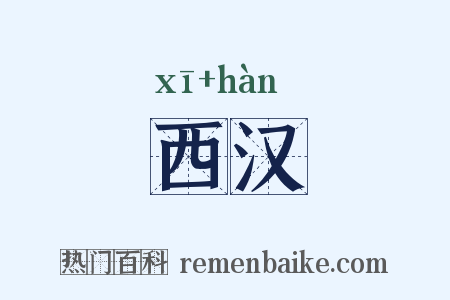 西汉是什么意思的图片